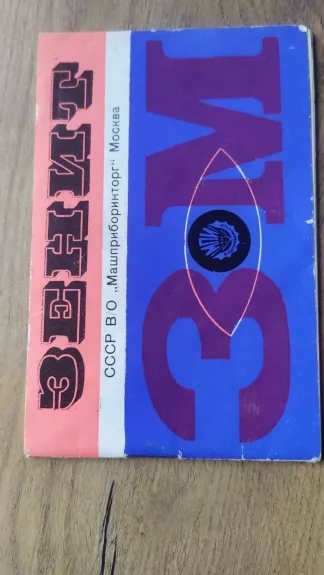 ZENIT fotoaparato instrukcijos - Autorius Nežinonamas, knyga