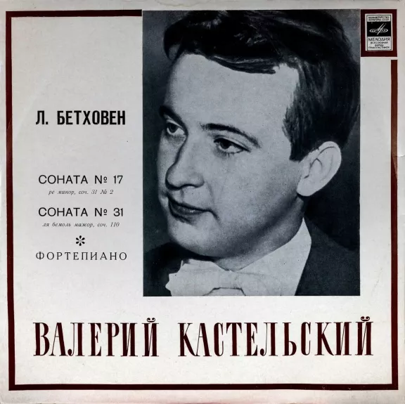 Valerijus Kastelskis. Bethovenas, sonatos Nr. 17 ir 31