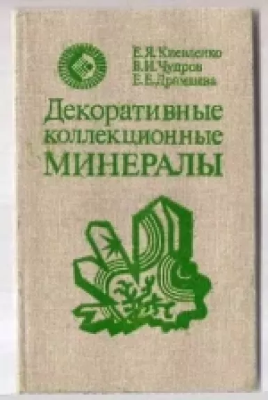 Dekorativnyje kollekcionnyje mineraly