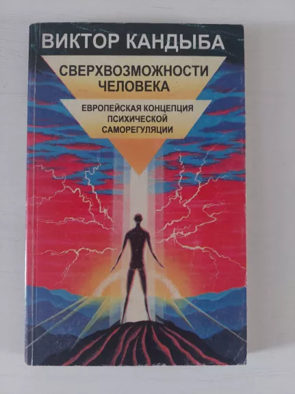 Žmogaus galimybės - Viktor Kandiba, knyga 1