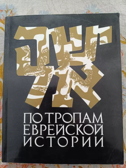 Po sledam evreiskoj istorii