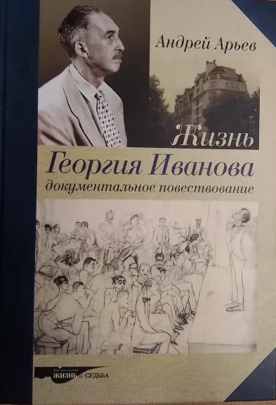 Zhizn Georgiya Ivanova