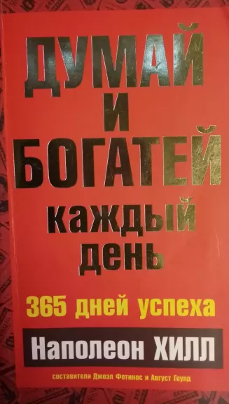 Dumaj i Bogatej kazhdyj den' 365 dnej uspekha