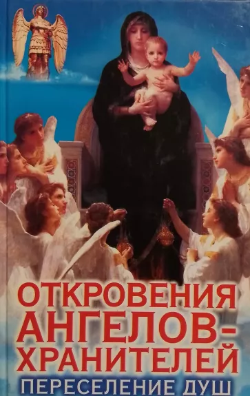Otkroveniya Angelov-Hranitej. Pereselenie dush
