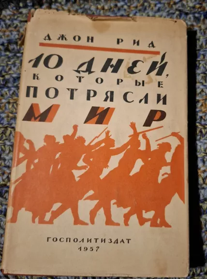 10 dienų, kurios sukrėtė pasaulį (rusų kalba)