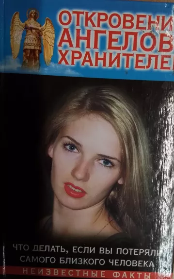 Otkroveniya angelov-hranitelej. Chto delat, esli vy poteryali samogo blizkogo