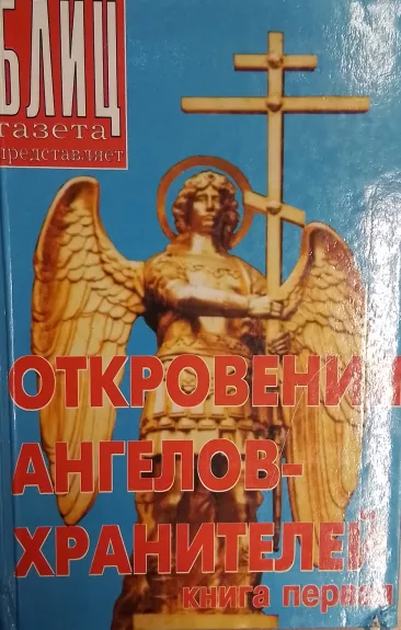 Otkroveniya angelov-hranitelej kniga pervaya