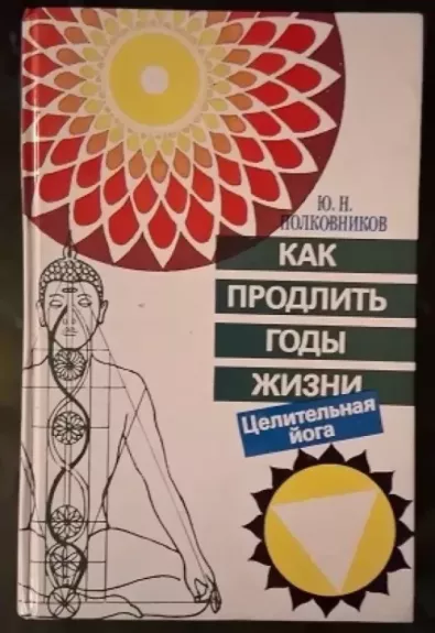Kak prodlit gody zizni. Tselitelnaja yoga - J. N. Polkovnikov, knyga