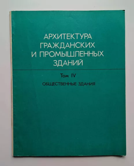 Civilinių ir pramoninių pastatų architektūra IV tomas (rusų k.) 1977 - Velikovskis L.B., knyga 1