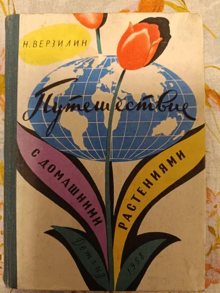 Putešestvije s domašnimi rASTENIJAMI