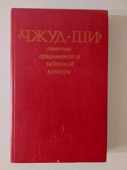 Viduramžių Tibeto kultūros palikimas - Čžud-Ši, knyga 1