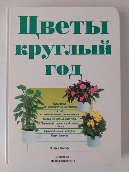 Gėlės ištisus metus