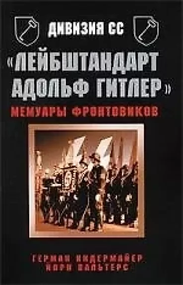 Divizija SS "Lejbštandart Adolʹf Gitler". Memuary frontovikov