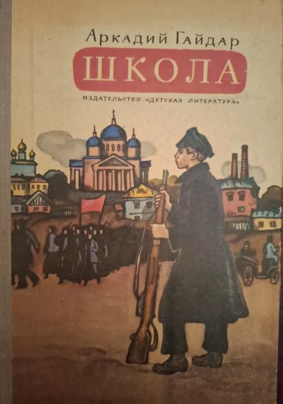 Škola - Arkadijus Gaidaras, knyga