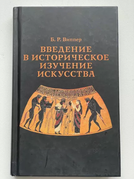 Įvadas į istorinį meno pažinimą