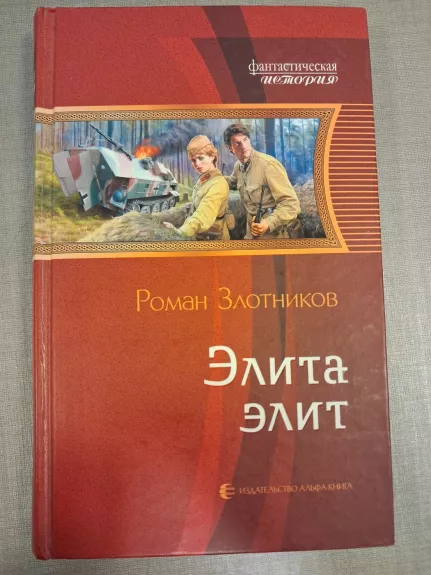 Elita elit - Roman Zlotnikov, knyga 1