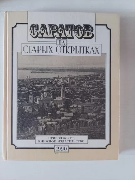 Saratovas senuose atvirukuose - Autorių kolektyvas, knyga 1