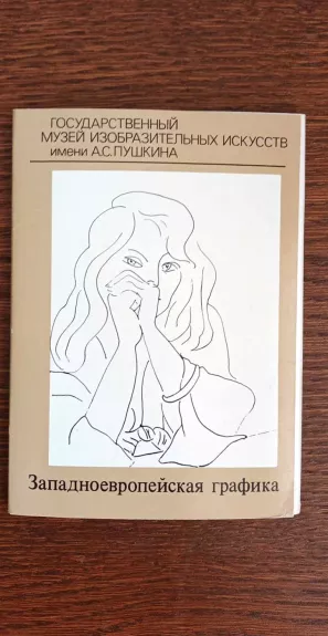 Atvirukų rink. "Valstybinis A. S. Puškino dailės muziejus. Vakarų Europos grafika"