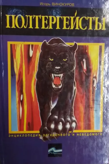 Poltergejsty. Enciklopediya zagadochnogo i nevedomogo