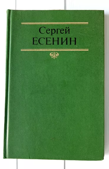 S.Jesenin Raštai I-II tomai (rusųk.)