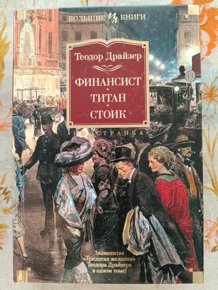 Tinansistas, Titanas, Stoikas