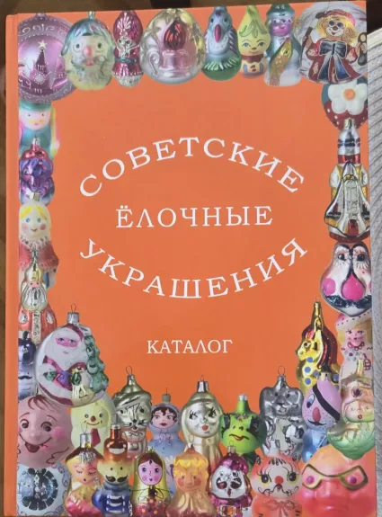 Tarybinių eglės žaisliukų katalogas