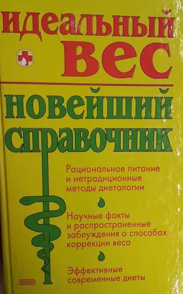 Idealnyj ves, novejshij spravochnik