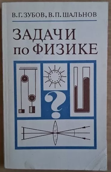 Zadachi po fizike. Posobije dlia samoobrazovanija - V. G. Zubov, V. P. Salnov, knyga 1
