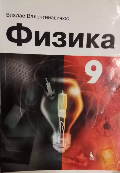 Fkzika 9 - Vladas Valentinavičius, knyga