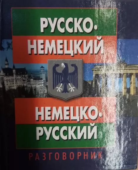 Russko-nemeckij nemecko-russkij razgovornik