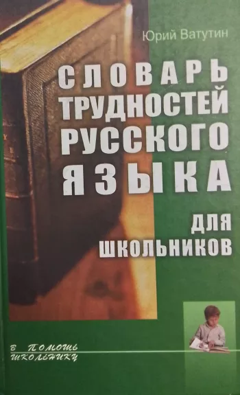 Slovar trudnostej russkogo yazyka