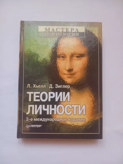 Теории личности
