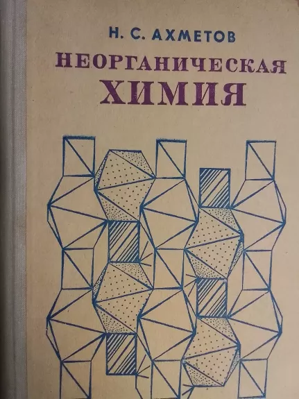 Neogranicheskaya Himiya