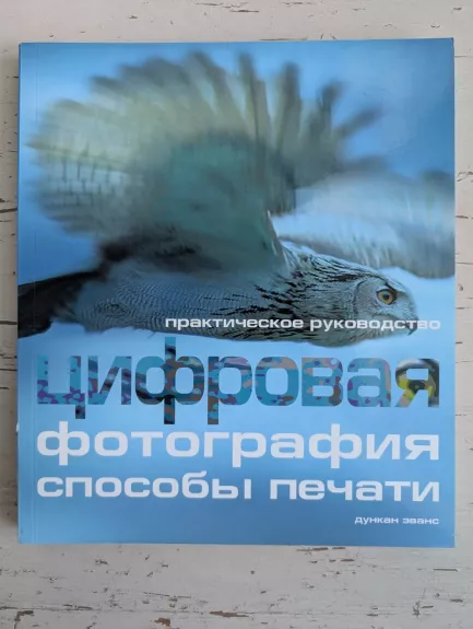 Skaitmeninė fotografija: spausdinimo būdai. Praktinis vadovas