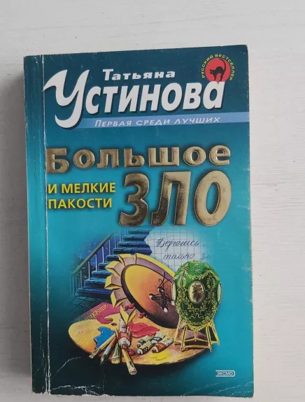 Bolšoe zlo i melkie pakosti