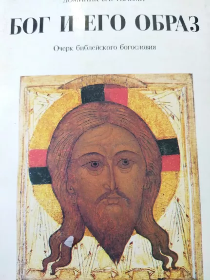 Dievas ir Jo Atvaizdas