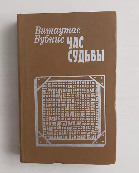 Čas sudbi - V.Bubnys, knyga 1
