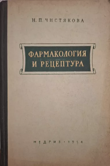 Farmakologija i receptura - N. P. Čistiakova, knyga