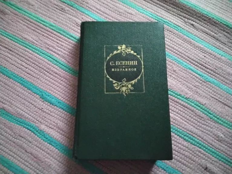 Mėgstamiausi/ Favorites vertimas iš rusų kalbos - Sergey Yesenin, knyga