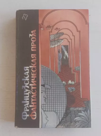 Fracuzskaja fantasticčeskaja proza - Autorių kolektyvas (įvairūs), knyga 1
