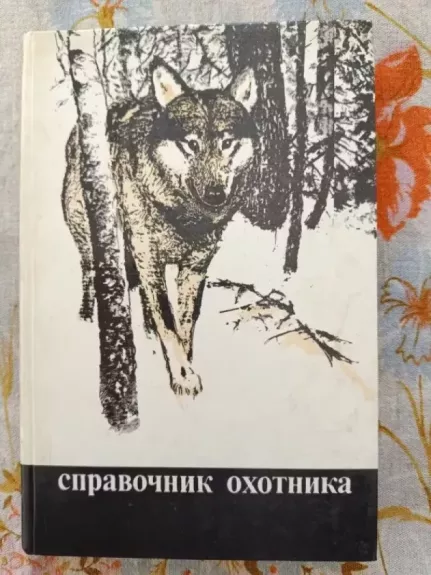 Spravočnik ochotnika