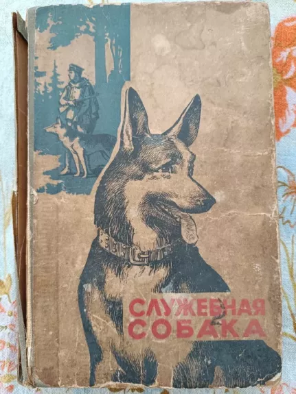 Sluzebnaja sobaka / tarnybinis šuo