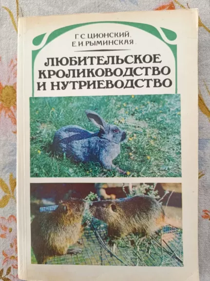 Liubitelskoe krolikovodstvo i nutrievodstvo