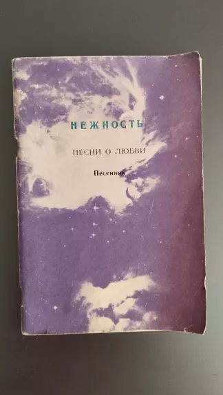 Švelnumas. Dainos apie meilę