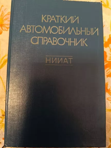 Kratkij avtomobilnij spravočnik