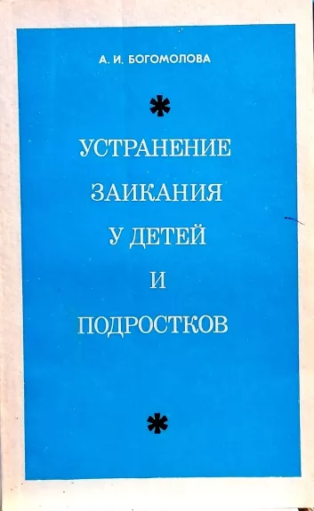 Ustranenije zaikanija u detei i podrostkov