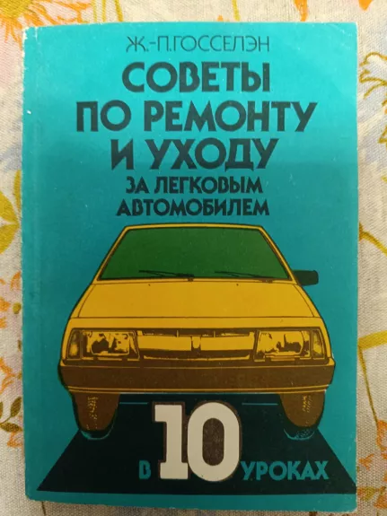 Soviety po remontu i uchodu za legkovym avtomobiliem