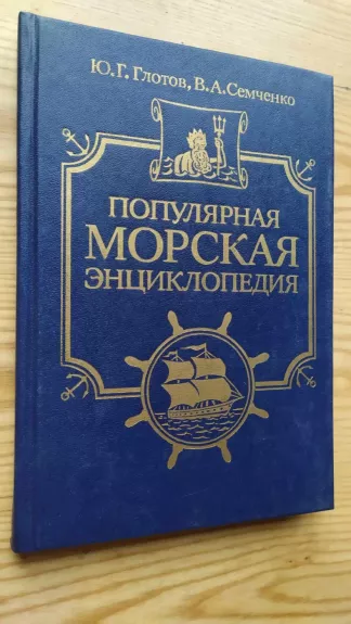 Populiarnaja Morskaja Enciklopedija - J.G.Glotov, knyga