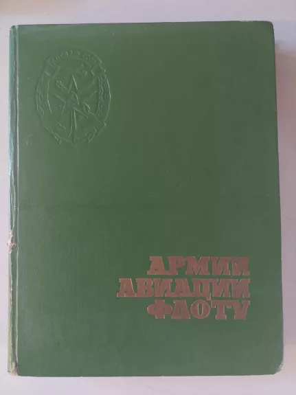 Armija. Aviacija. Laivynas - Autorių kolektyvas (įvairūs), knyga 1