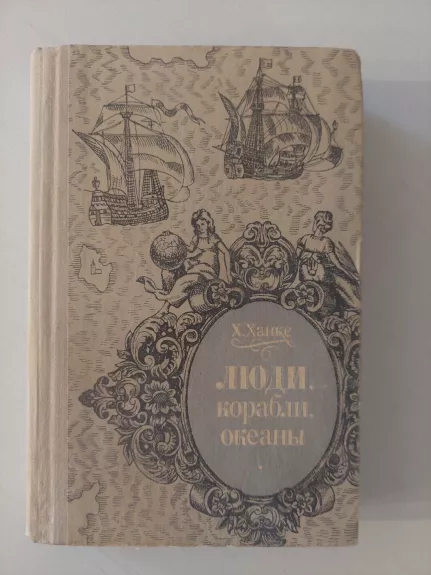 Žmonės, laivai, okeanai (rusų k.)